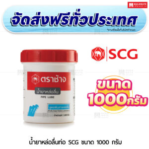 น้ำยาหล่อลื่นท่อ SCG ขนาด 1000 กรัม