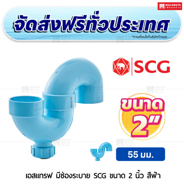 เอสแทรฟ (มีช่องระบาย) PVC SCG ขนาด 2 นิ้ว สีฟ้า