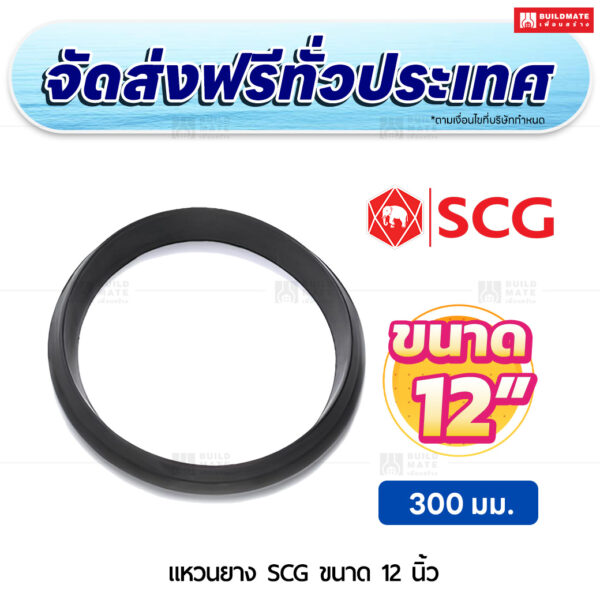 แหวนยาง PVC SCG ขนาด 12 นิ้ว สีฟ้า