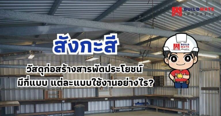 สังกะสีวัสดุก่อสร้างสารพัดประโยชน์ มีกี่แบบ แต่ละแบบใช้งานอย่างไร?