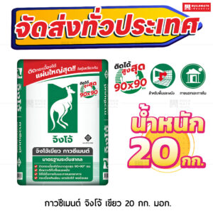 ปูนกาวซีเมนต์ ตราจิงโจ้เขียว สูตรมาตรฐาน 20 กก.