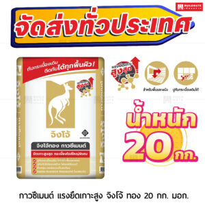 ปูนกาวซีเมนต์ ตราจิงโจ้ทอง ยึดเกาะสูง 20 กก.