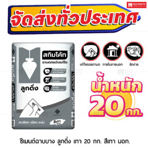 ปูนตราลูกดิ่งเทา ฉาบผิวบาง สกิมโค้ท ฉาบตกแต่งแก้ไข (สีเทา)