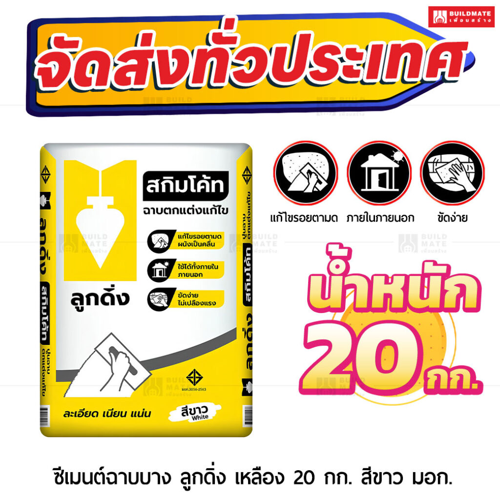 ปูนตราลูกดิ่งเหลือง ฉาบผิวบาง สกิมโค้ท ฉาบตกแต่งแก้ไข (สีขาว)