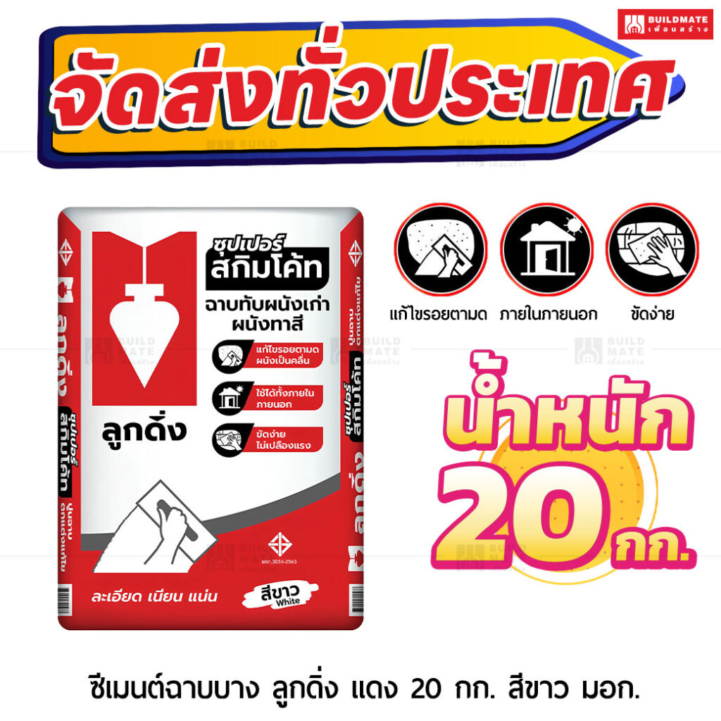ปูนตราลูกดิ่งแดง ฉาบผิวบาง ซุปเปอร์สกิมโค้ท ฉาบผนังเก่าทาสี (สีขาว)