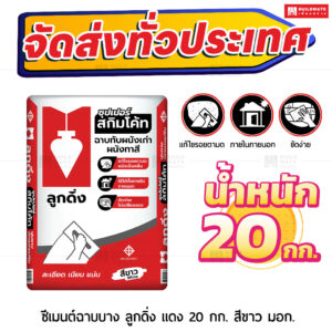 ปูนตราลูกดิ่งแดง ฉาบผิวบาง ซุปเปอร์สกิมโค้ท ฉาบผนังเก่าทาสี (สีขาว)