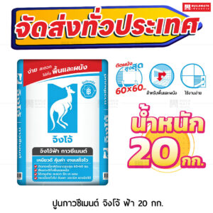 ปูนกาวซีเมนต์ ตราจิงโจ้ฟ้า (เหนียวพิเศษ) 20 กก.