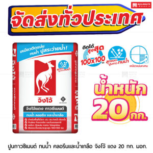 ปูนกาวซีเมนต์ ตราจิงโจ้แดง ทนน้ำ ทนคลอลีนและน้ำเกลือ 20 กก.