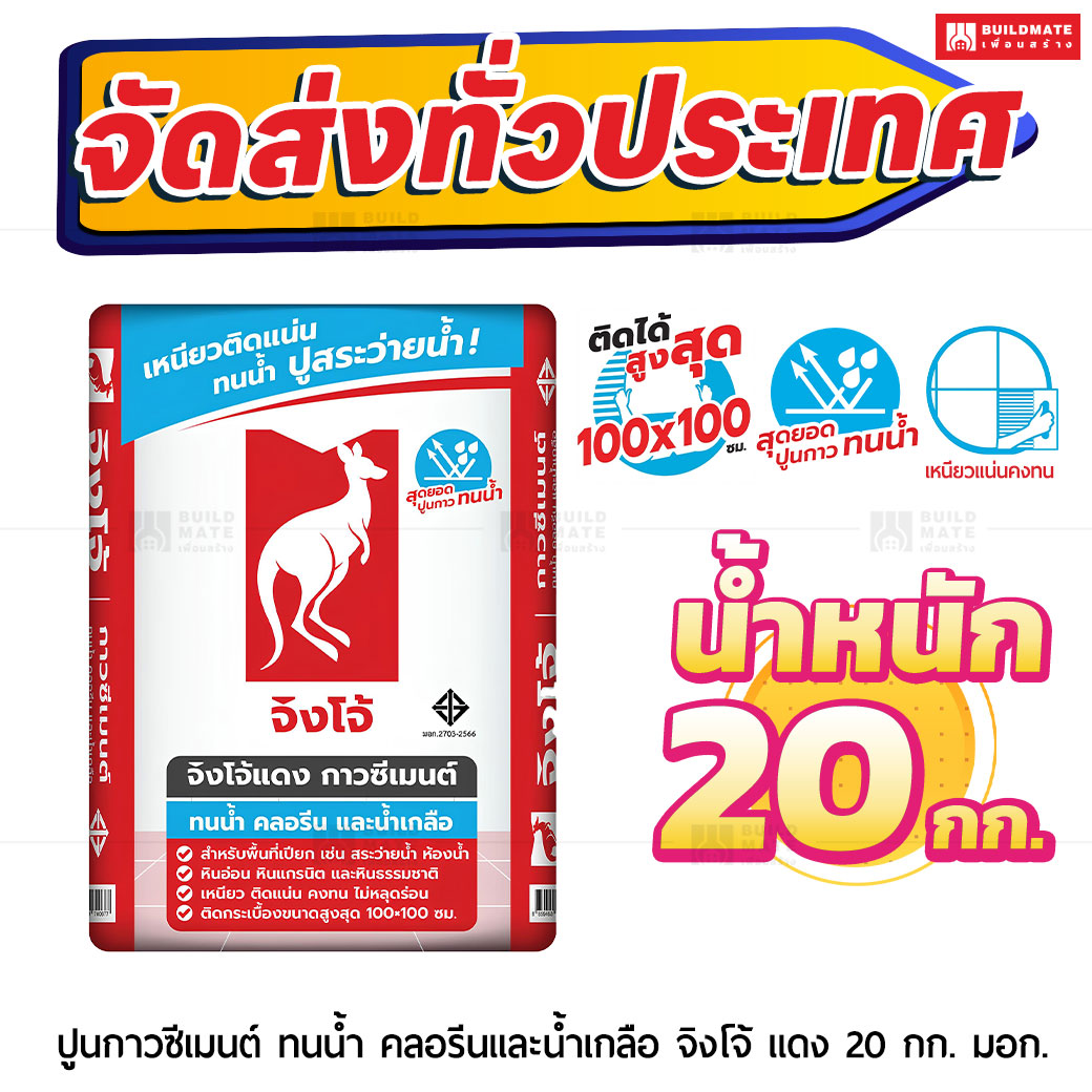 ปูนกาวซีเมนต์ ตราจิงโจ้แดง ทนน้ำ ทนคลอลีนและน้ำเกลือ 20 กก.
