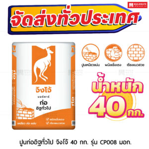ปูนมอร์ตาร์ สำเร็จรูป ตราจิงโจ้ส้ม ก่อทั่วไป 40 กก.