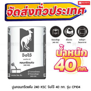 ปูนมอร์ตาร์ สำเร็จรูป ตราจิงโจ้เทา คอนกรีตแห้ง 240 KSC 40 กก.