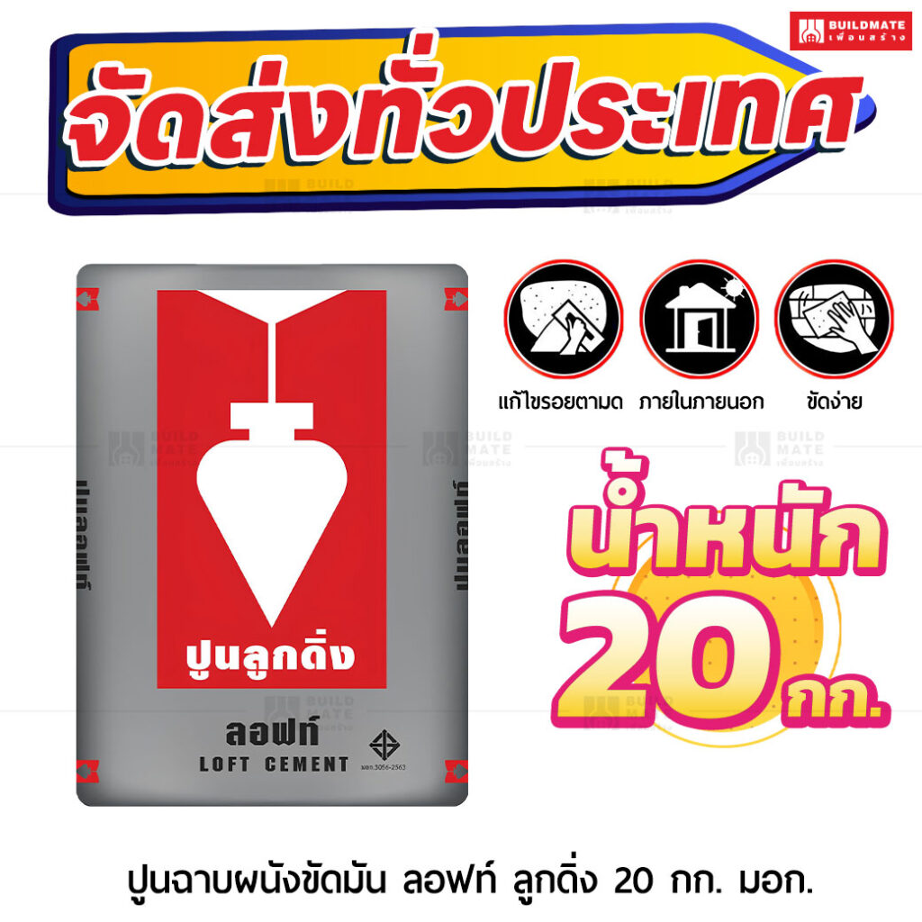 ปูนตราลูกดิ่ง ฉาบสไตล์ลอฟท์ 20 กก.