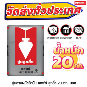 ปูนตราลูกดิ่ง ฉาบสไตล์ลอฟท์ 20 กก.