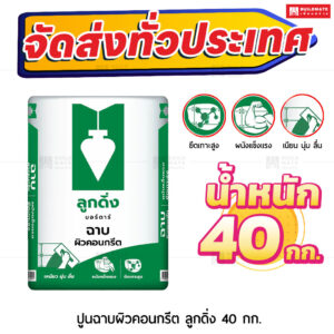 ปูนมอร์ตาร์ สำเร็จรูป ตราลูกดิ่งเขียว ฉาบผิวคอนกรีต 40 กก.