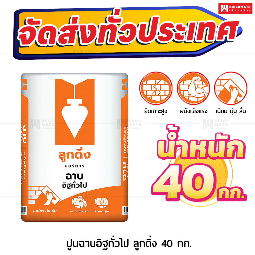 ปูนมอร์ตาร์ สำเร็จรูป ตราลูกดิ่งส้ม ฉาบอิฐทั่วไป 40 กก.