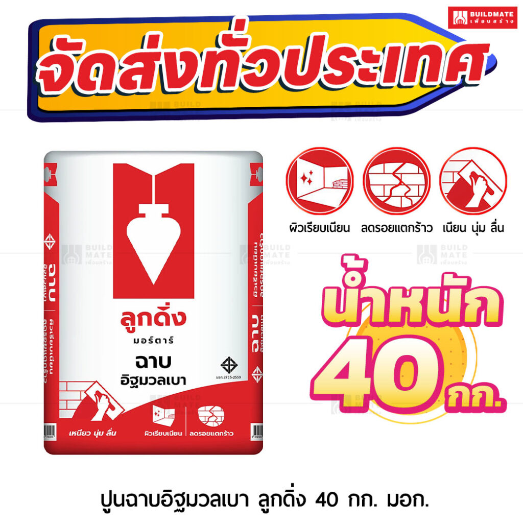 ปูนมอร์ตาร์ สำเร็จรูป ตราลูกดิ่งแดง ฉาบอิฐมวลเบา