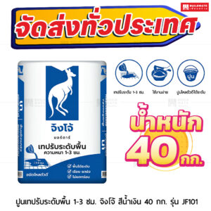 ปูนมอร์ตาร์ สำเร็จรูป ตราจิงโจ้น้ำเงิน เทปรับระดับพื้น หนา 1-3 ซม. (ไหลตัวดี) 40 กก.