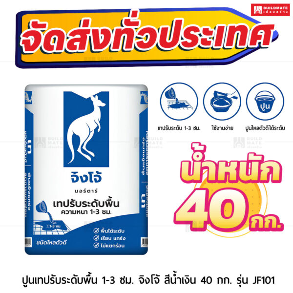 ปูนมอร์ตาร์ สำเร็จรูป ตราจิงโจ้น้ำเงิน เทปรับระดับพื้น หนา 1-3 ซม. (ไหลตัวดี) 40 กก.