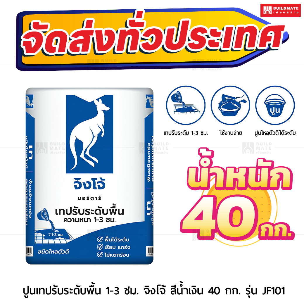ปูนมอร์ตาร์ สำเร็จรูป ตราจิงโจ้น้ำเงิน เทปรับระดับพื้น หนา 1-3 ซม. (ไหลตัวดี) 40 กก.
