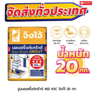 ปูนมอร์ตาร์ สำเร็จรูป ตราจิงโจ้เหลือง non-shrink เกร้าท์ 450 KSC 20 กก.