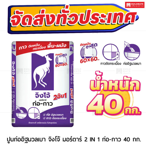 ปูนมอร์ตาร์ สำเร็จรูป ตราจิงโจ้ม่วง ก่ออิฐมวลเบาและกาว 2 in 1 40 กก.