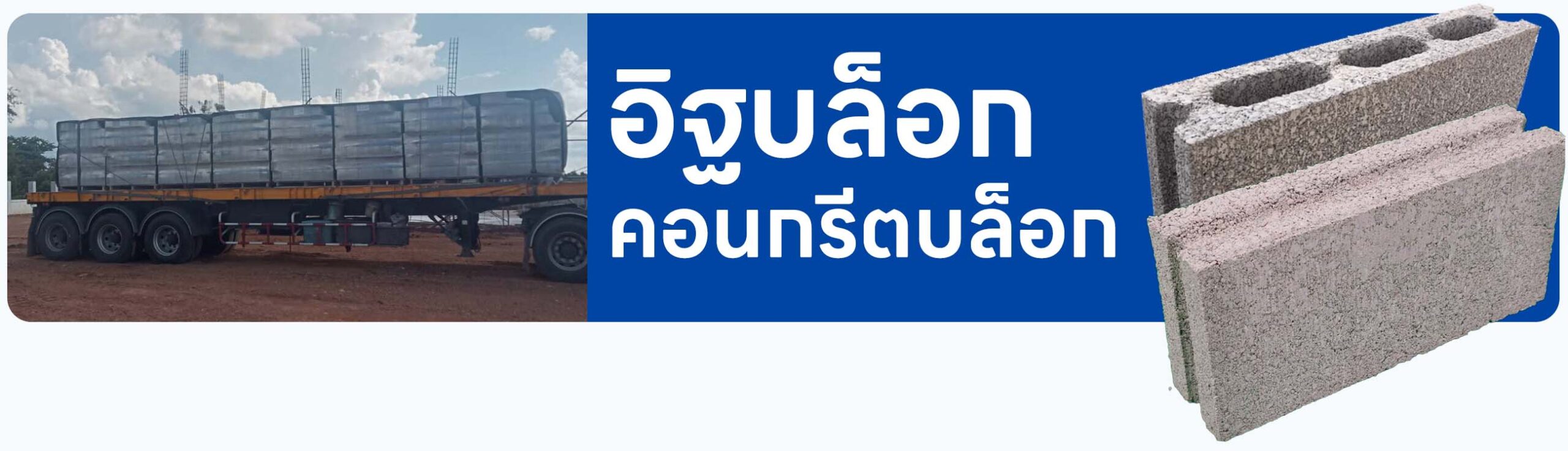 ปกรอง อิฐบล็อก อิฐบล็อกตัน บล็อกคอนกรีต