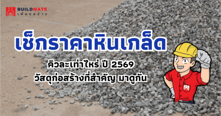 ปกบทความราคาหินเกล็ด คิวละเท่าไหร่ ปี 2569