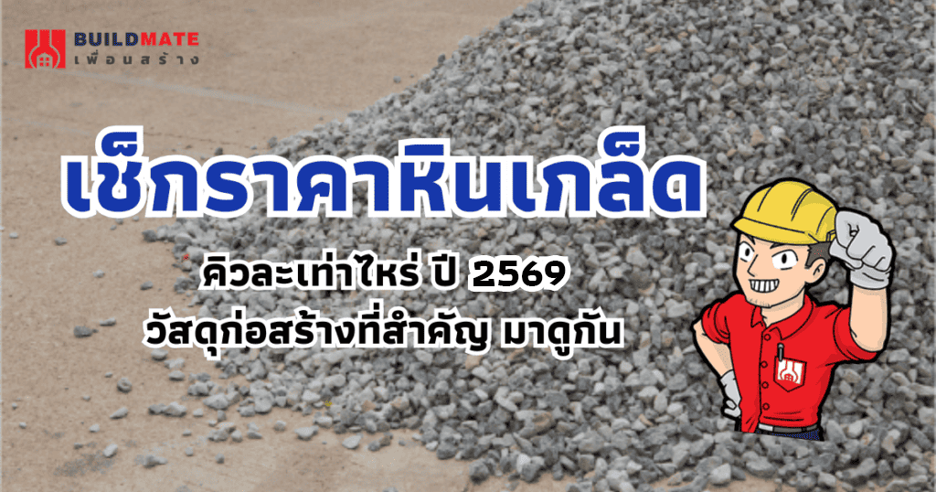 ปกบทความราคาหินเกล็ด คิวละเท่าไหร่ ปี 2569