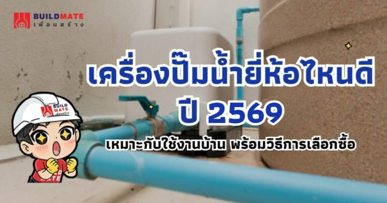 ปกบทความเครื่องปั้มน้ำยี่ห้อไหนดี ปี 2569