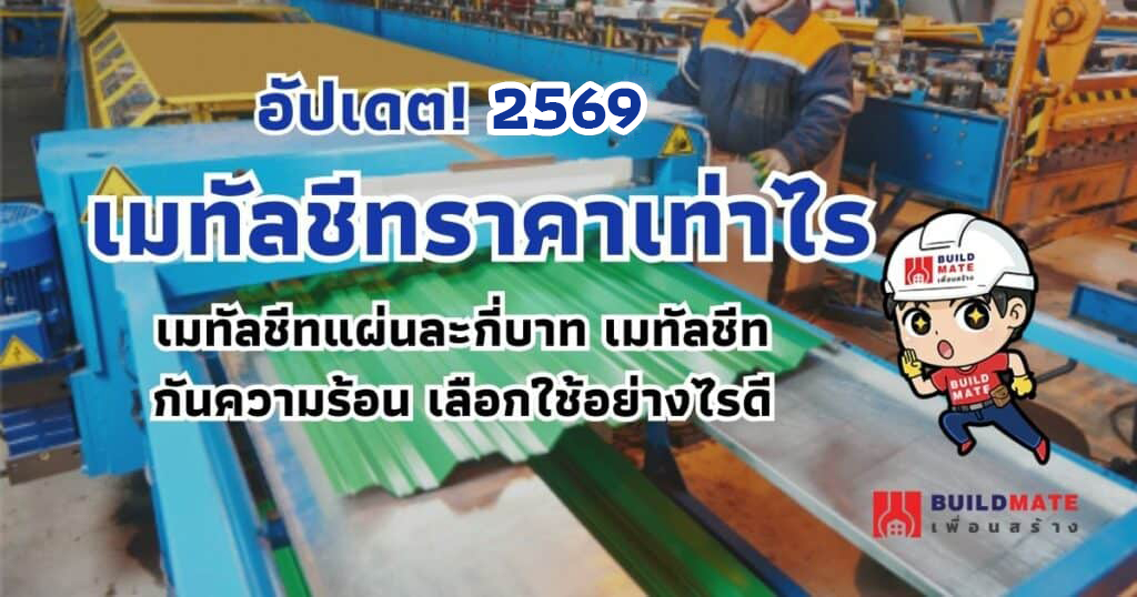 ปกบทความ อัปเดต 2569 เมทัลชีท ราคาเท่าไหร่