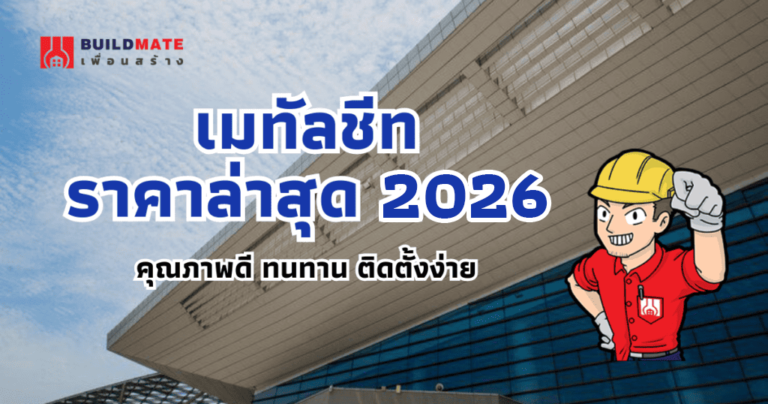 ปกบทความเมทัลชีท ราคาล่าสุด 2026