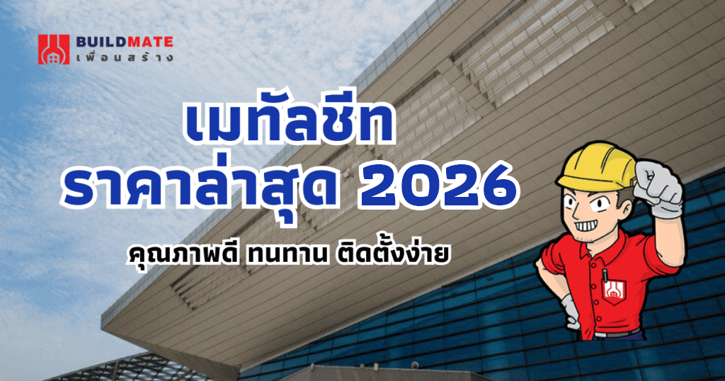 ปกบทความเมทัลชีท ราคาล่าสุด 2026