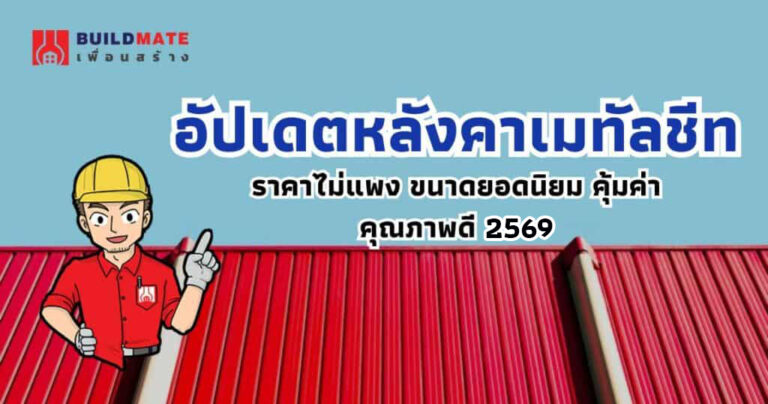 ปกบทความอัปเดตหลังคาเมทัลชีท ราคา 2569