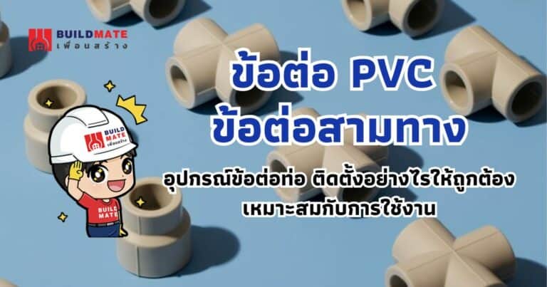 ข้อต่อ PVC ข้อต่อสามทาง อุปกรณ์ข้อต่อท่อ ติดตั้งอย่างไรให้ถูกต้อง เหมาะสมกับการใช้งาน