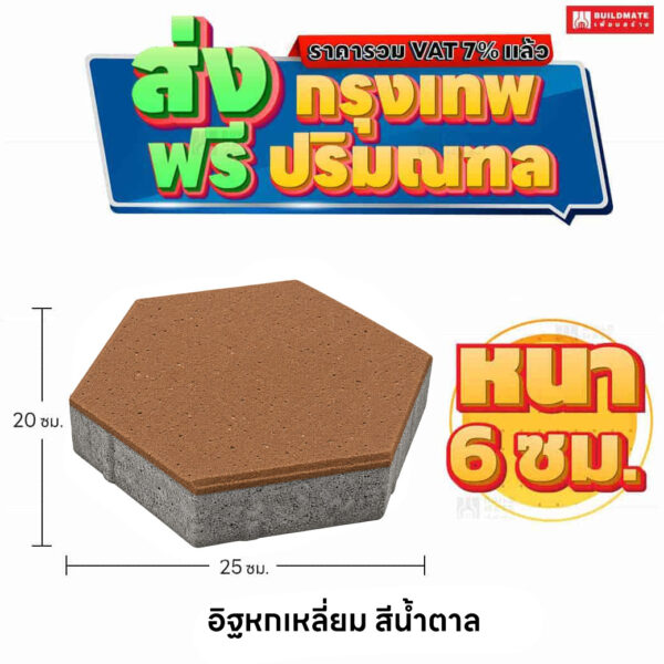 อิฐหกเหลี่ยม สีน้ำตาล ขนาด 20x25 ซม. หนา 6 ซม.