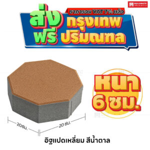 อิฐแปดเหลี่ยม สีน้ำตาล ขนาด 20x20 ซม. หนา 6 ซม.