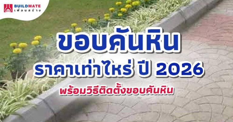 ปกบทความขอบคันหินราคาเท่าไหร่
