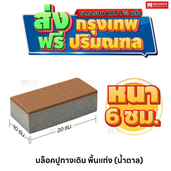 บล็อกปูพื้น รุ่น ศิลาเหลี่ยม สีน้ำตาล ขนาด 10x20 ซม. หนา 6 ซม.
