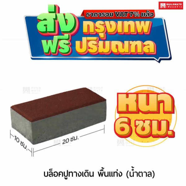 บล็อกปูพื้น รุ่น ศิลาเหลี่ยม สีน้ำตาล