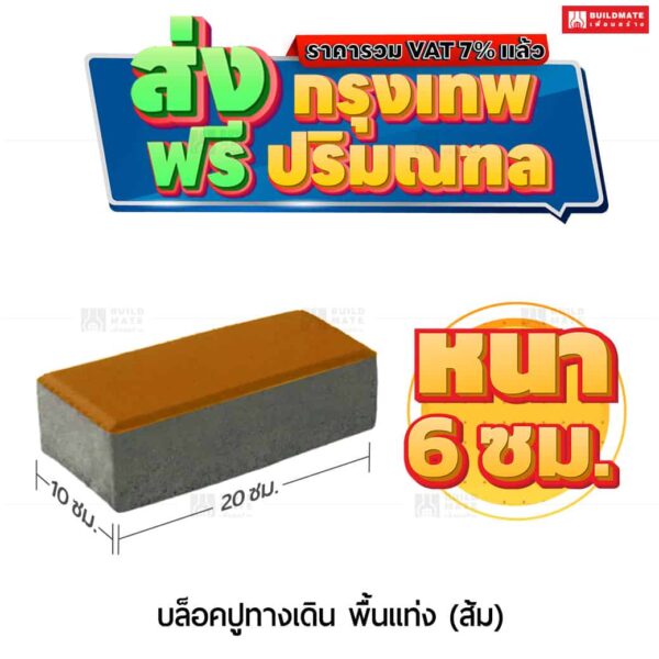 บล็อกปูพื้น รุ่น ศิลาเหลี่ยม สีส้ม