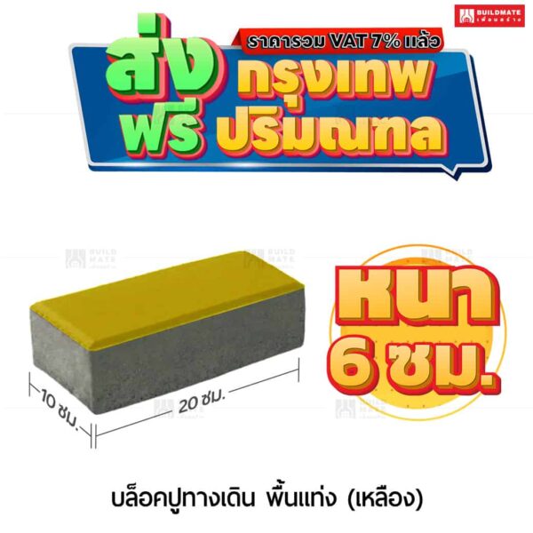 บล็อกปูพื้น รุ่น ศิลาเหลี่ยม สีเหลือง