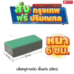 บล็อกปูพื้น รุ่น ศิลาเหลี่ยม สีเขียว