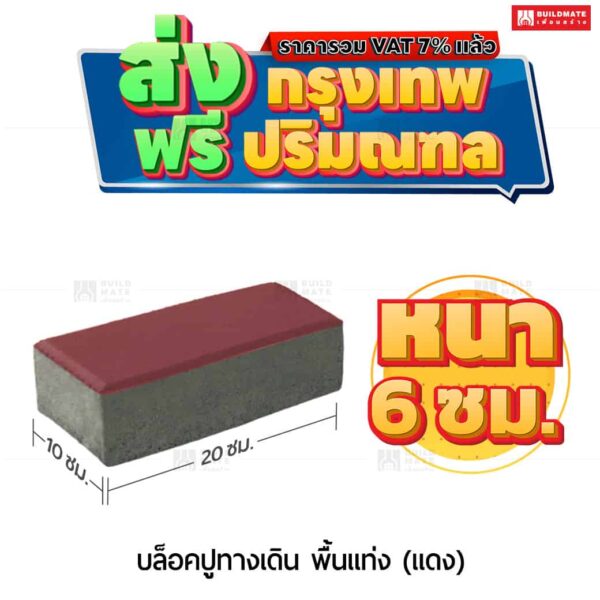 บล็อกปูพื้น รุ่น ศิลาเหลี่ยม สีแดง