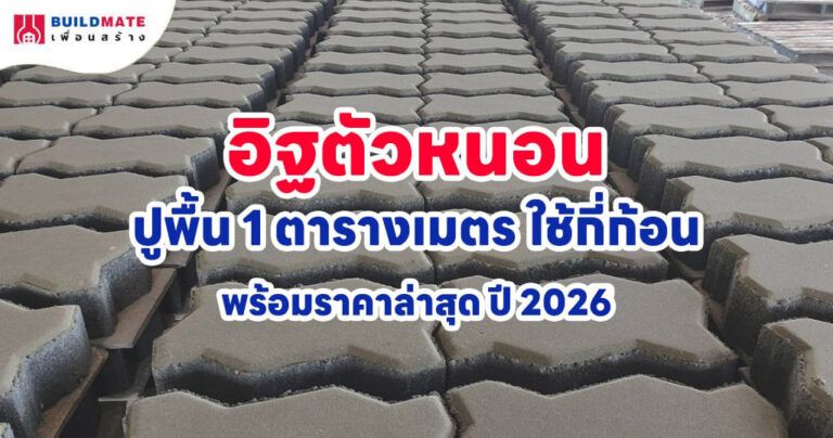 ปกบทความอิฐตัวหนอน 1 ตารางเมตร ใช้กี่ก้อน
