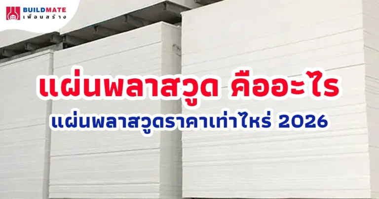 ปกบทความ-แผ่นพลาสวูด คืออะไร ราคาเท่าไหร่