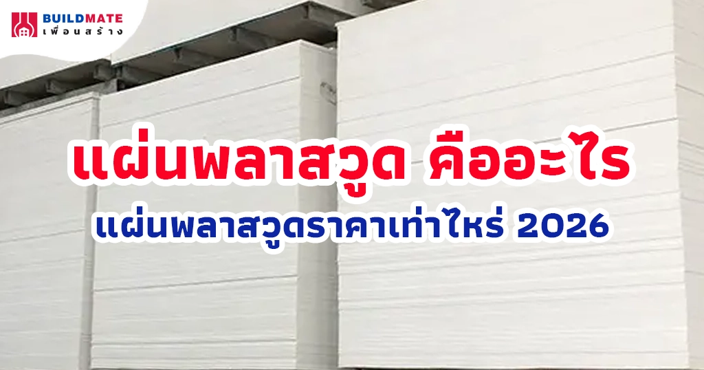 ปกบทความ-แผ่นพลาสวูด คืออะไร ราคาเท่าไหร่