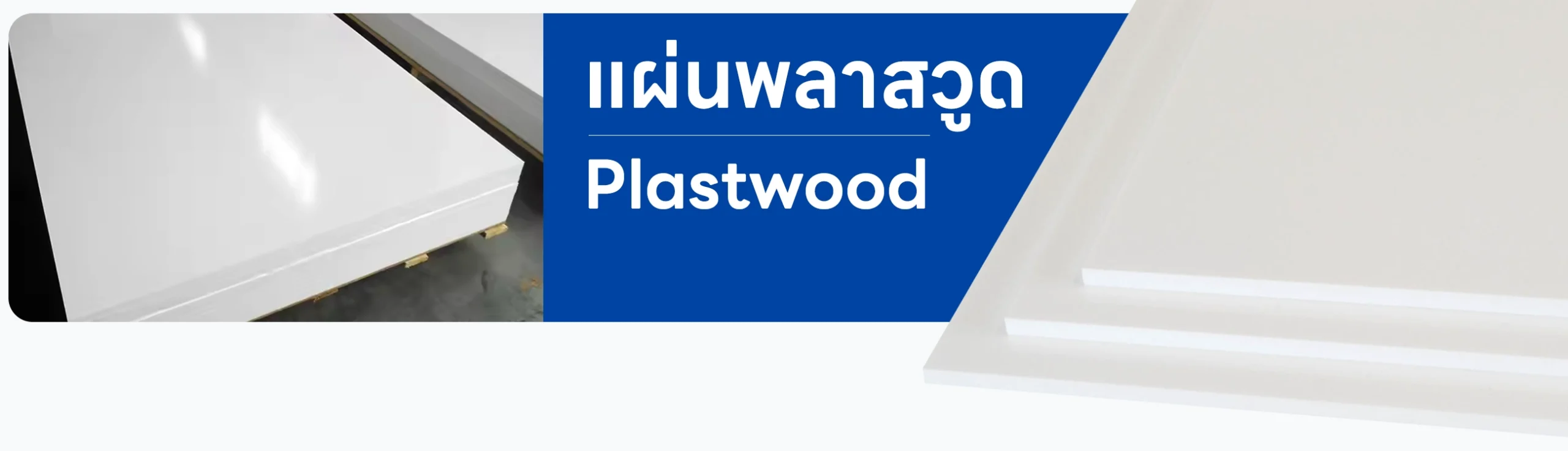 พลาสวูด Plastwood