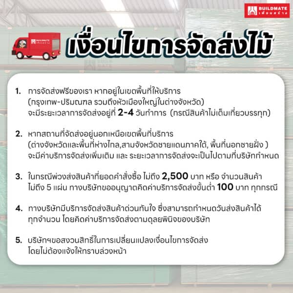 เงื่อนไขการจัดส่งไม้