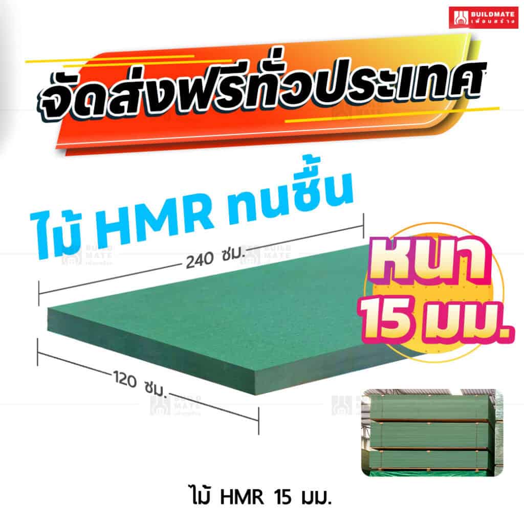 ไม้ HMR 15 มม