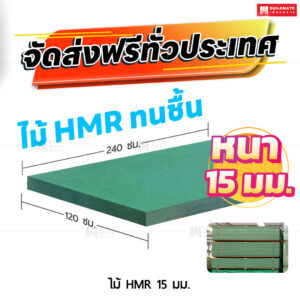 ไม้ HMR 15 มม